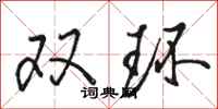 骆恒光双环行书怎么写