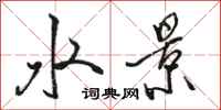 骆恒光水景行书怎么写