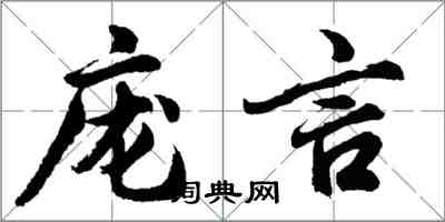 胡问遂庞言行书怎么写