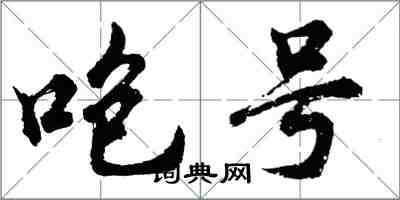 胡问遂咆号行书怎么写