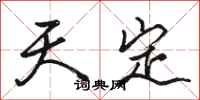 骆恒光天定行书怎么写