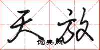 骆恒光天放行书怎么写