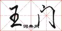 骆恒光王门行书怎么写