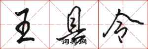 骆恒光王县令行书怎么写