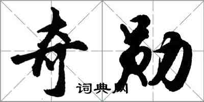 胡问遂奇勋行书怎么写