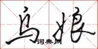 骆恒光乌娘行书怎么写