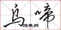 骆恒光乌啼行书怎么写
