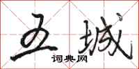 骆恒光五城行书怎么写