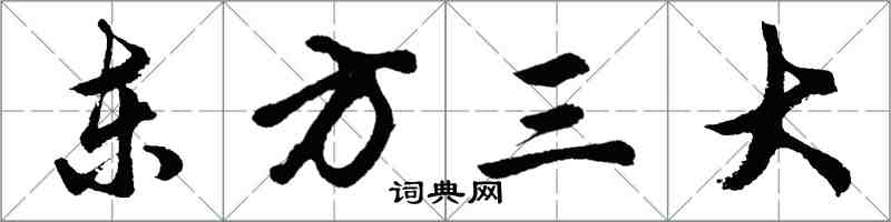 胡问遂东方三大行书怎么写