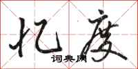 骆恒光忆度行书怎么写