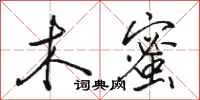 骆恒光木蜜行书怎么写