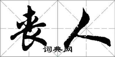 胡问遂丧人行书怎么写