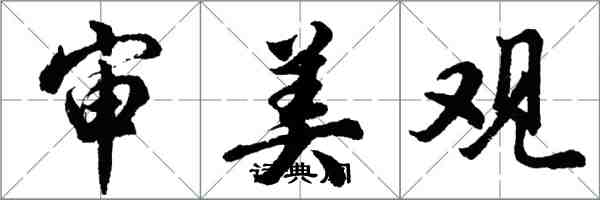 胡问遂审美观行书怎么写