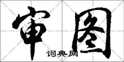 胡问遂审图行书怎么写