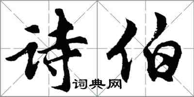 胡问遂诗伯行书怎么写