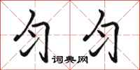 骆恒光匀匀行书怎么写