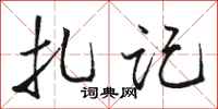 骆恒光扎记行书怎么写