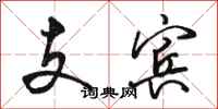 骆恒光支宾行书怎么写