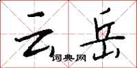 钱沛云云岳行书怎么写