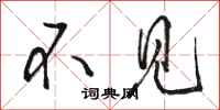 骆恒光不见行书怎么写