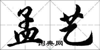 胡问遂孟艺行书怎么写