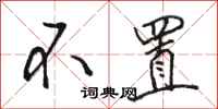 骆恒光不置行书怎么写