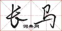 骆恒光长马行书怎么写