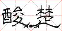 骆恒光酸楚隶书怎么写