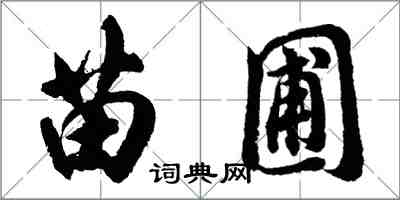 胡问遂苗圃行书怎么写