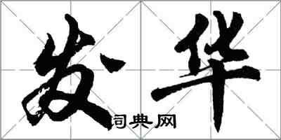 胡问遂发华行书怎么写