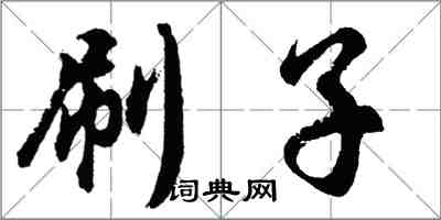 胡问遂刷子行书怎么写