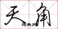 骆恒光天角行书怎么写