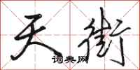 骆恒光天街行书怎么写