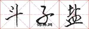 骆恒光斗子盐行书怎么写