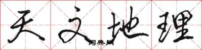 骆恒光天文地理行书怎么写