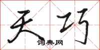 骆恒光天巧行书怎么写