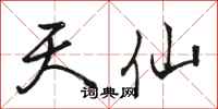 骆恒光天仙行书怎么写