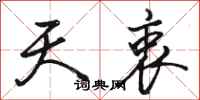 骆恒光天衷行书怎么写