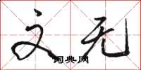 骆恒光文无行书怎么写
