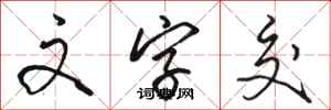 骆恒光文字交行书怎么写