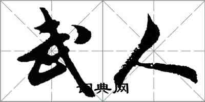 胡问遂武人行书怎么写