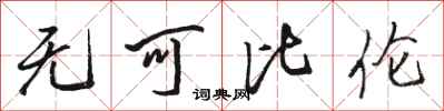 骆恒光无可比伦行书怎么写