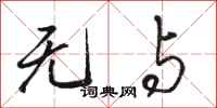 骆恒光无与行书怎么写