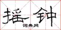 骆恒光摇钟隶书怎么写