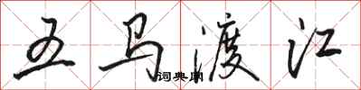 骆恒光五马渡江行书怎么写