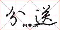 骆恒光分送行书怎么写