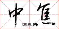 钱沛云中焦行书怎么写