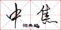 骆恒光中焦行书怎么写