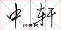 骆恒光中轩行书怎么写