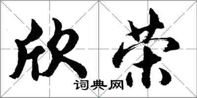 胡问遂欣荣行书怎么写